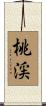 桃渓 Scroll