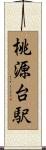 桃源台駅 Scroll