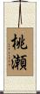 桃瀬 Scroll