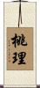 桃理 Scroll