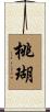 桃瑚 Scroll