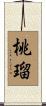 桃瑠 Scroll
