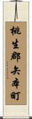 桃生郡矢本町 Scroll