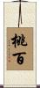 桃百 Scroll