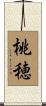 桃穂 Scroll