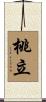 桃立 Scroll