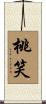 桃笑 Scroll
