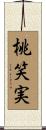 桃笑実 Scroll