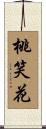 桃笑花 Scroll