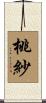 桃紗 Scroll
