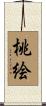 桃絵 Scroll