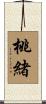 桃緒 Scroll