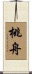 桃舟 Scroll