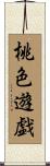 桃色遊戯 Scroll