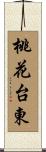桃花台東 Scroll