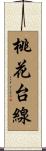 桃花台線 Scroll