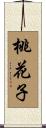 桃花子 Scroll