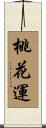 桃花運 Scroll