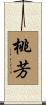 桃芳 Scroll