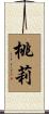 桃莉 Scroll