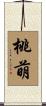 桃萌 Scroll