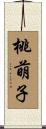 桃萌子 Scroll