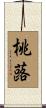 桃蕗 Scroll