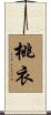 桃衣 Scroll