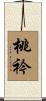 桃衿 Scroll