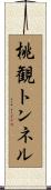 桃観トンネル Scroll