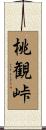 桃観峠 Scroll