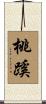 桃蹊 Scroll