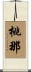 桃那 Scroll