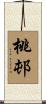 桃邨 Scroll
