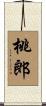 桃郎 Scroll
