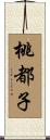 桃都子 Scroll