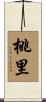 桃里 Scroll