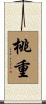 桃重 Scroll