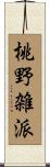 桃野雑派 Scroll