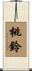 桃鈴 Scroll