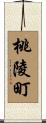 桃陵町 Scroll