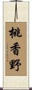 桃香野 Scroll