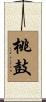 桃鼓 Scroll