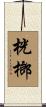 桄榔 Scroll