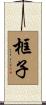 框子 Scroll