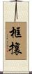 框攘 Scroll