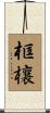 框欀 Scroll