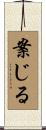 案じる Scroll