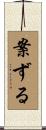 案ずる Scroll