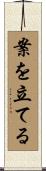 案を立てる Scroll
